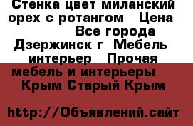 Стенка цвет миланский орех с ротангом › Цена ­ 10 000 - Все города, Дзержинск г. Мебель, интерьер » Прочая мебель и интерьеры   . Крым,Старый Крым